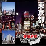228880 全国都道府県別フォトライブラリー Vol.11 東京都 ソースネクスト