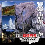 228820 全国都道府県別フォトライブラリー Vol.05 福島・山形県 ソースネクスト