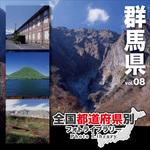 228850 全国都道府県別フォトライブラリー Vol.08 群馬県 ソースネクスト
