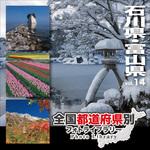 228910 全国都道府県別フォトライブラリー Vol.14 石川県・富山県 ソースネクスト