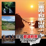 228980 全国都道府県別フォトライブラリー Vol.21 三重県・和歌山県 ソースネクスト