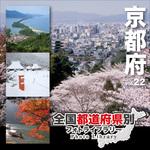 228990 全国都道府県別フォトライブラリー Vol.22 京都府 ソースネクスト