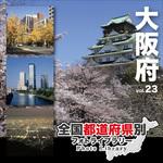 229000 全国都道府県別フォトライブラリー Vol.23 大阪府 ソースネクスト