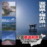 228920 全国都道府県別フォトライブラリー Vol.15 滋賀県・福井県 ソースネクスト