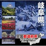 228950 全国都道府県別フォトライブラリー Vol.18 岐阜県 ソースネクスト