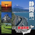 228960 全国都道府県別フォトライブラリー Vol.19 静岡県 ソースネクスト