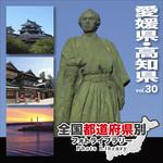 229070 全国都道府県別フォトライブラリー Vol.30 愛媛県・高知県 ソースネクスト