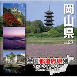 229040 全国都道府県別フォトライブラリー Vol.27 岡山県 ソースネクスト