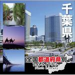 228870 全国都道府県別フォトライブラリー Vol.10 千葉県 ソースネクスト