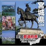 228810 全国都道府県別フォトライブラリー Vol.04 宮城県 ソースネクスト