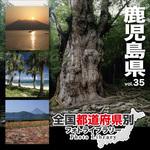 229120 全国都道府県別フォトライブラリー Vol.35 鹿児島県 ソースネクスト