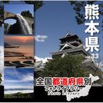 229100 全国都道府県別フォトライブラリー Vol.33 熊本県 ソースネクスト