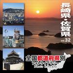 229090 全国都道府県別フォトライブラリー Vol.32 長崎県・佐賀県 ソースネクスト