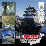 228790 全国都道府県別フォトライブラリー Vol.02 青森県 ソースネクスト