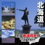 228780 全国都道府県別フォトライブラリー Vol.01 北海道 ソースネクスト