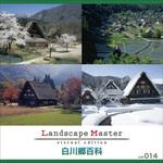 228760 Landscape Master vol.014 白川郷百科 ソースネクスト