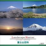 228690 Landscape Master vol.007 富士山百科 ソースネクスト