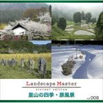228700 Landscape Master vol.008 里山の四季・原風景 ソースネクスト