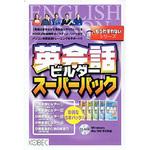 もうわすれないシリーズ 英会話ビルダースーパーパック コベック