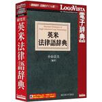 LVDKQ13010HR0 研究社 英米法律語辞典 ロゴヴィスタ