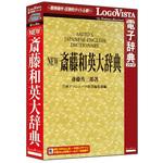 NEW 斎藤和英大辞典 ロゴヴィスタ