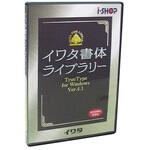 497T イワタ筆順フォント中太A教科書体 TrueTypeフォント イワタ(ソフト)