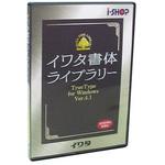 499T イワタ筆順フォント特太教科書体 TrueTypeフォント イワタ(ソフト)