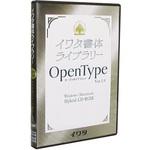 554P イワタ書体ライブラリーOpenType(Std版) イワタ新聞ゴシック体新がな イワタ(ソフト)