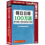 LVDNC03010HV0 韓日日韓100万語専門用語・固有名詞対訳大辞典 ロゴヴィスタ