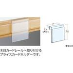 木目カバータイプ什器用UWプライスカードホルダー 7×7.5 中日販売
