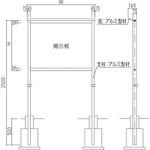 アルミ屋外用掲示板(2本脚型) 神栄ホームクリエイト(旧新協和