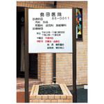 屋外サイン(2本脚型) 神栄ホームクリエイト(新協和)