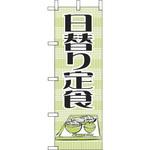 WF-113 日替わり定食 えいむ