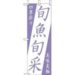 旬魚旬菜 えいむ