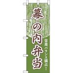 幕の内弁当 えいむ
