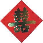 飾り紙(喜) カンダ