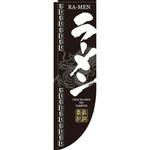 Rのぼり 棒袋仕様 パステムマツザワ