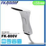 高性能一次元バーコードリーダー(USB) エフケイシステム