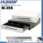手動開閉式ドロア　プッシュオープン式 手動開閉式キャッシュドロア | エフケイシステム