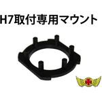 オートバイ H7 LEDヘッドライト専用アダプター 取付け マウント MAD MAX(マッドマックス)