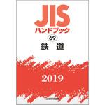 9784542187573 鉄道(JISハンドブック2019) 1冊 日本規格協会 【通販