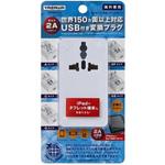 HPM42AWH 海外用マルチ変換プラグUSB付2A ヤザワコーポレーション