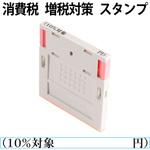 消費税 増税対策 スタンプ 組み合わせ印 プラス(文具)
