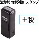 消費税 増税対策 スタンプ 回転印 シャイニースタンプ プラス(文具)