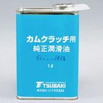 カムクラッチ用オイル 椿本チエイン