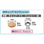 Wキャップ用ミニワッシャー ダンドリビス