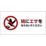 鳩・犬・猪 注意標識 グリーンクロス