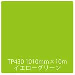 3472 タックペイント 一般タイプ TP430 イエローグリーン 1000mm×10m リンテックサインシステム