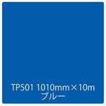 3466 タックペイント 一般タイプ TP501 ブルー 1000mm×10m リンテックサインシステム