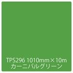 3469 タックペイント 一般タイプ TPS296 カーニバルグリーン 1000mm×10m リンテックサインシステム
